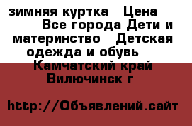 KERRY зимняя куртка › Цена ­ 3 000 - Все города Дети и материнство » Детская одежда и обувь   . Камчатский край,Вилючинск г.